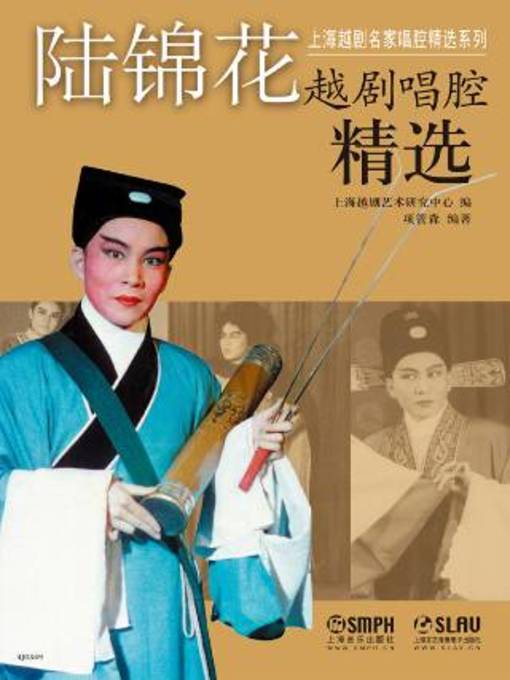 Title details for 陆锦花越剧唱腔精选 by 上海越剧艺术研究中心编 - Available